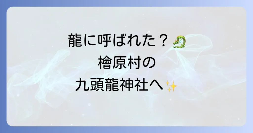 【体験談】檜原村の九頭龍神社はスピリチュアルな力がすごい？呼ばれる人の特徴とご利益を徹底解説