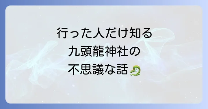 参拝者が語る!九頭龍神社(檜原村)での不思議なスピリチュアル体験談