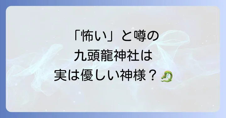 「九頭龍神社は怖い」は嘘?スピリチュアルな噂の真相