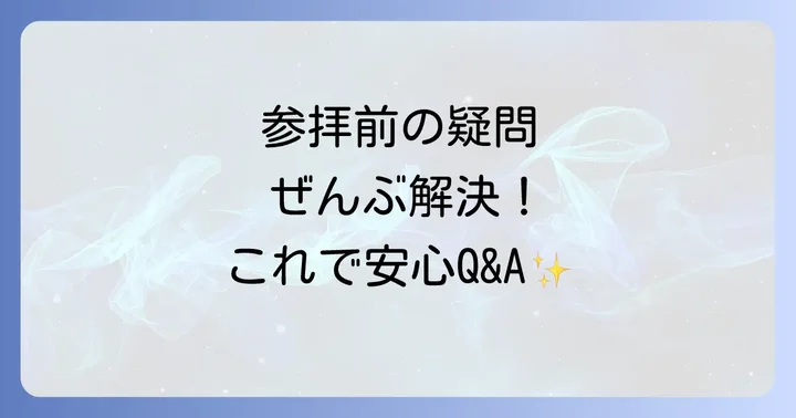 よくある質問