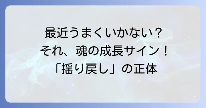 スピリチュアルにおける「揺り戻し」とは?基本的な意味