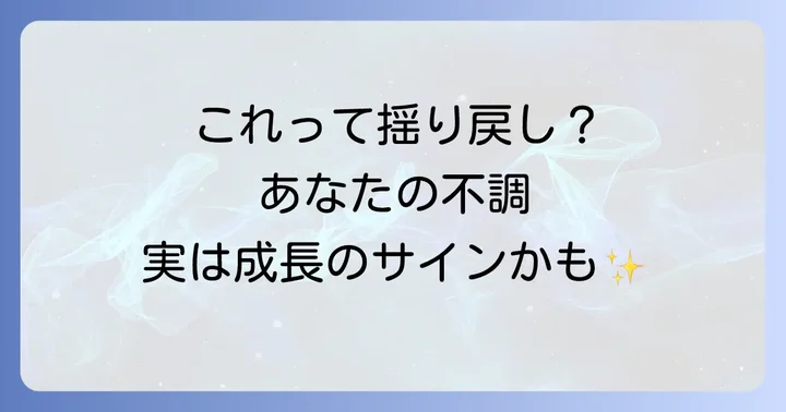 これって揺り戻し?よくあるサインと前兆