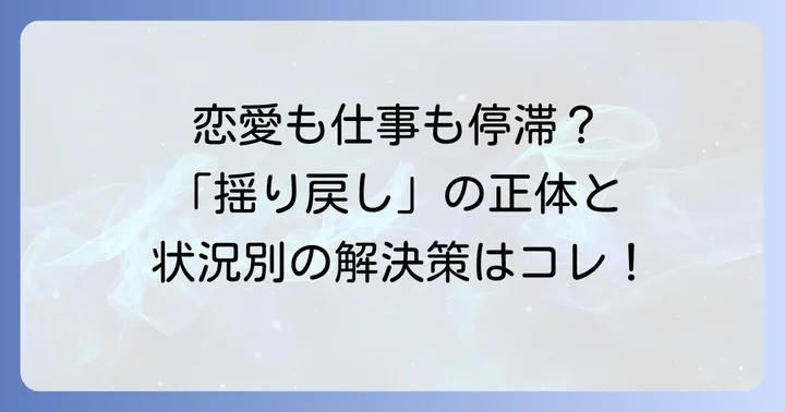 【状況別】揺り戻しの具体的な意味と乗り越え方