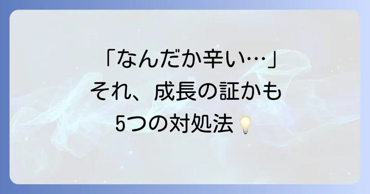 辛い揺り戻しの時期を乗り越える5つのスピリチュアルな対処法