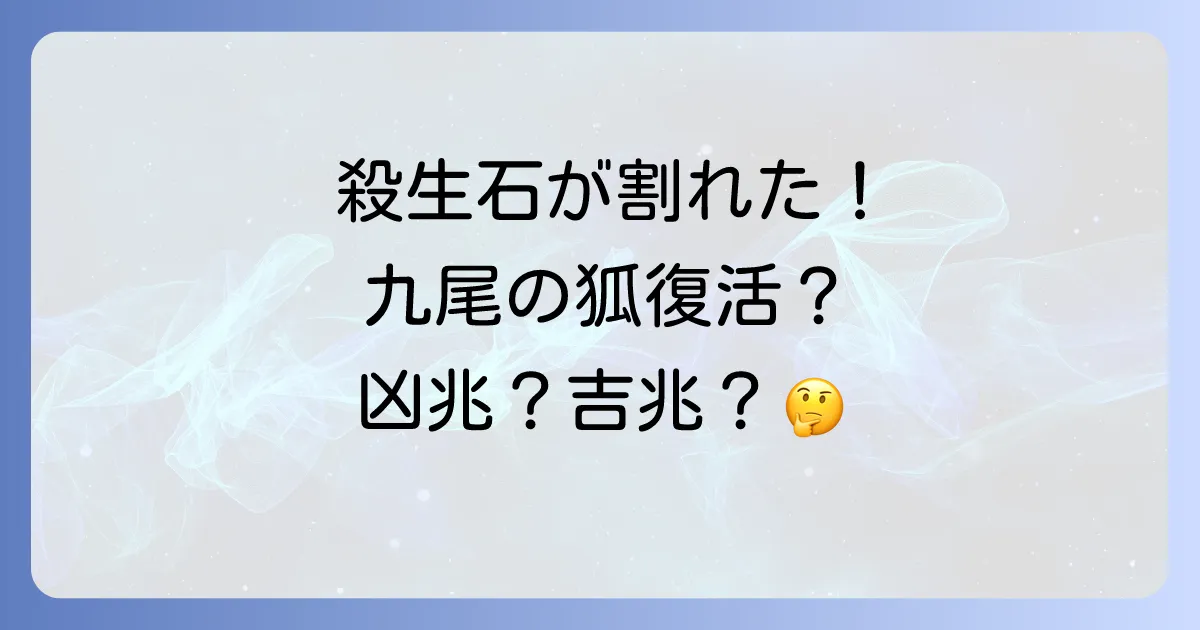【凶兆か吉兆か】殺生石が割れたスピリチュアルな意味とは？九尾の狐の復活と今後の影響を徹底解説！