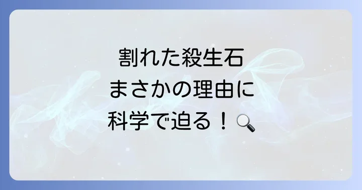 殺生石が割れた科学的な理由とは?