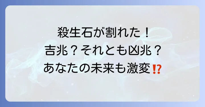 殺生石が割れたことによる今後の影響は?
