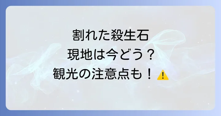 殺生石の現状と観光について