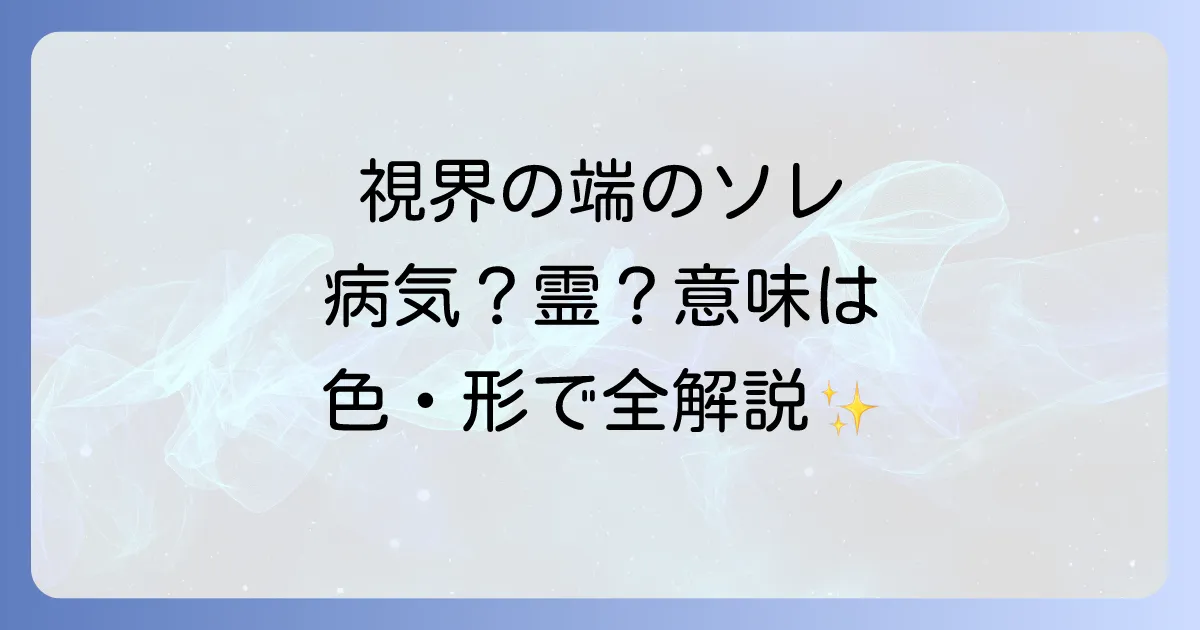 視界の端に何かが動くスピリチュアルな意味とは？【色・形別】メッセージと注意点