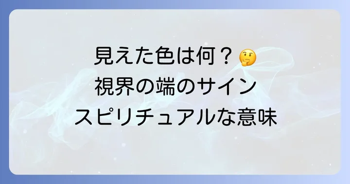 【色でわかる】視界の端に動くもののスピリチュアルメッセージ