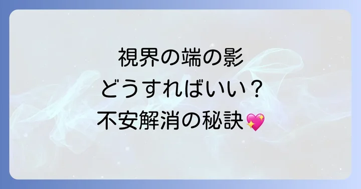 視界の端に何かが動くのを感じた時のスピリチュアルな対処法
