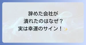 辞めた会社が潰れるのは必然？スピリチュアルな意味と幸せな未来へのサイン
