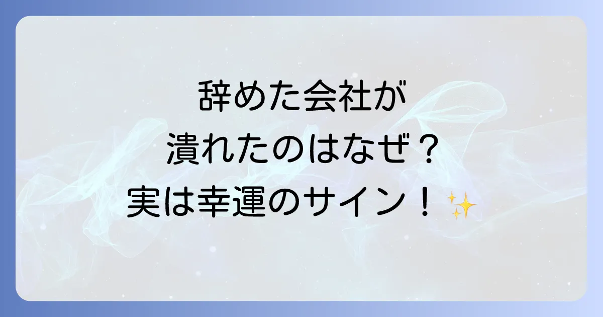 辞めた会社が潰れるのは必然?スピリチュアルな意味と幸せな未来へのサイン