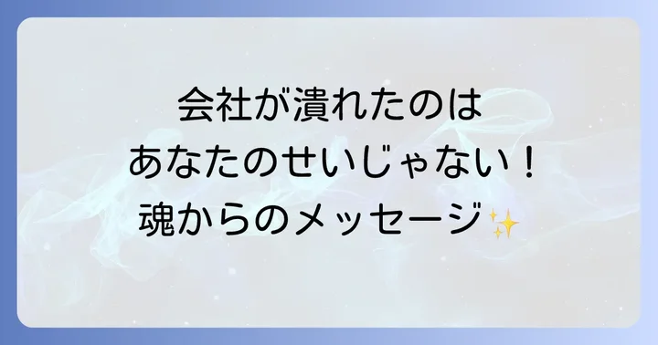 辞めた会社が潰れる…それ、あなたのせいじゃない!スピリチュアルなサインかも