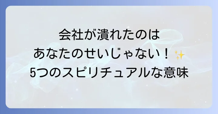 辞めた会社が潰れる5つのスピリチュアルな意味