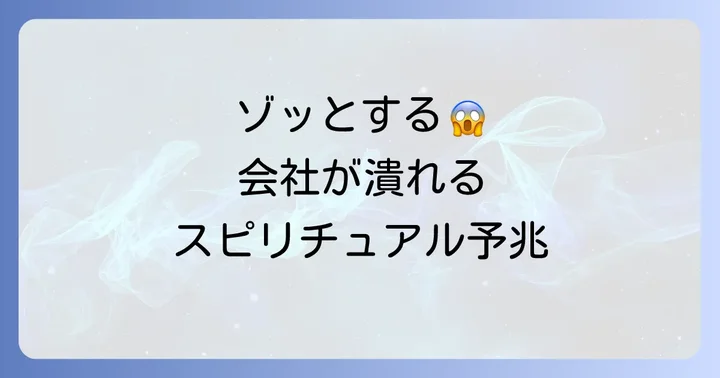 もしかして予兆だった?会社が潰れる前に現れるスピリチュアルな前兆