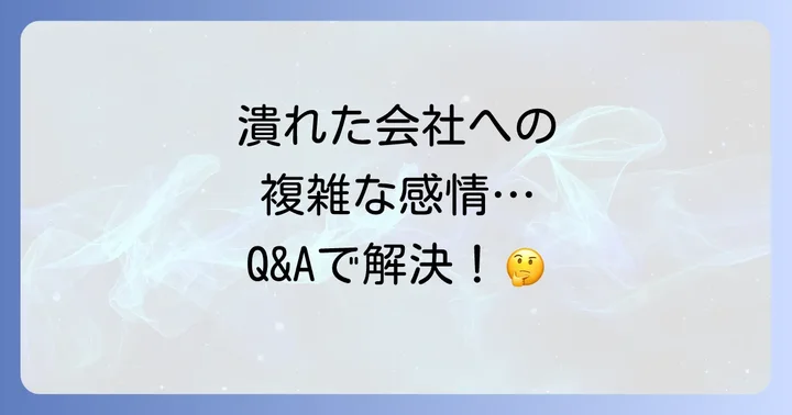 よくある質問