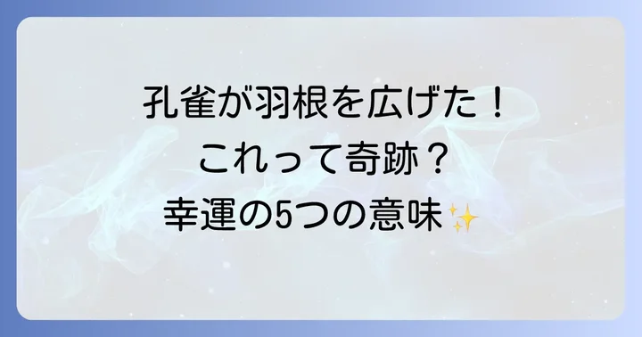孔雀が羽根を広げる！幸運を告げる5つのスピリチュアルな意味