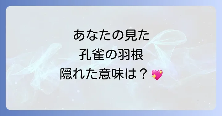【状況別】孔雀が羽根を広げる場面が示すメッセージ