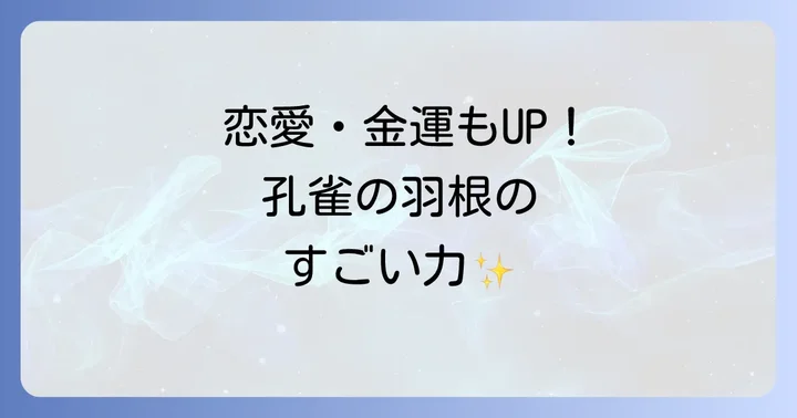 孔雀の羽根が持つスピリチュアルなパワー
