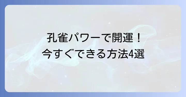 孔雀のスピリチュアルな力を生活に取り入れる方法