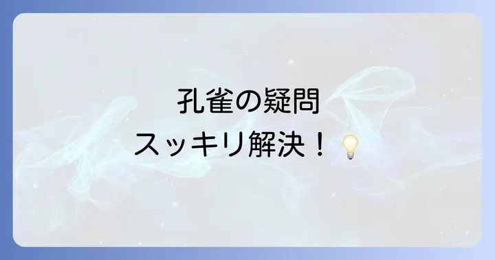 よくある質問