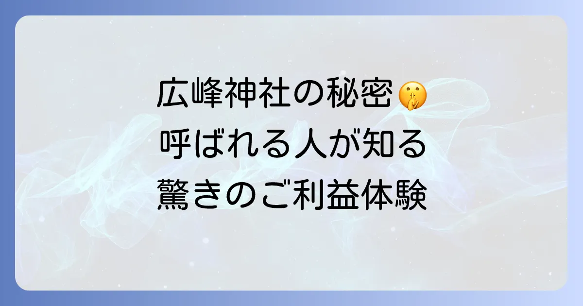 広峰神社のスピリチュアルな力とは？ご利益や不思議体験、呼ばれる人の特徴を徹底解説