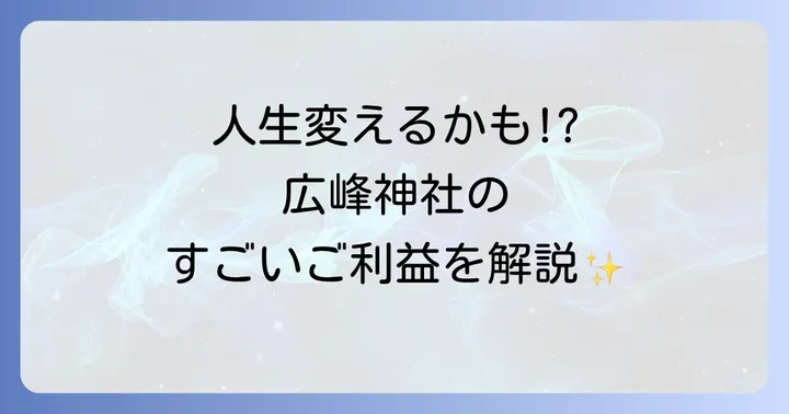 広峰神社のすごいスピリチュアルなご利益
