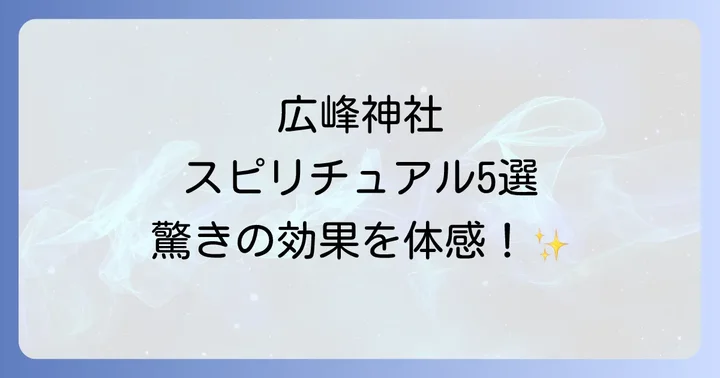 広峰神社で訪れるべきスピリチュアルなパワースポット5選