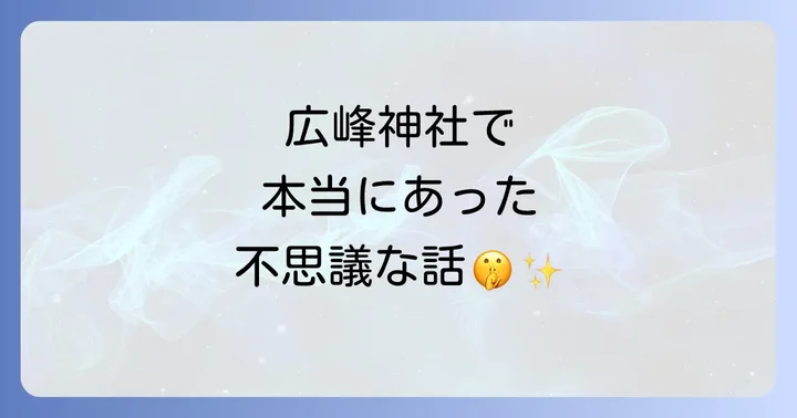 広峰神社にまつわる不思議な体験談