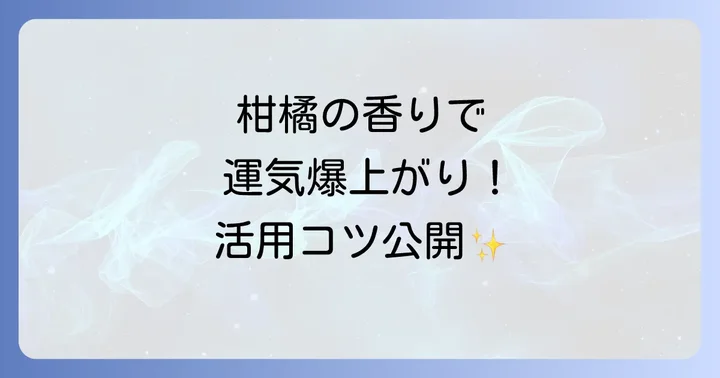 柑橘系の香りをスピリチュアルに活用する方法