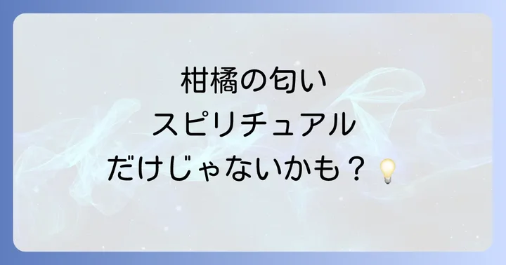 注意！柑橘系の匂いがスピリチュアルな意味だけではないケース