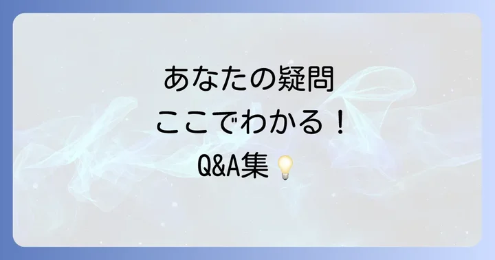 よくある質問