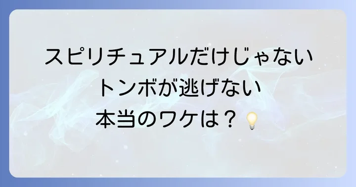 トンボが逃げないのはなぜ？スピリチュアル以外の科学的な理由