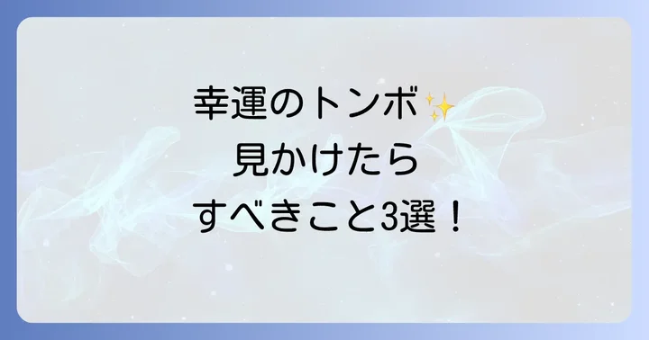 逃げないトンボを見かけたらどうすればいい？