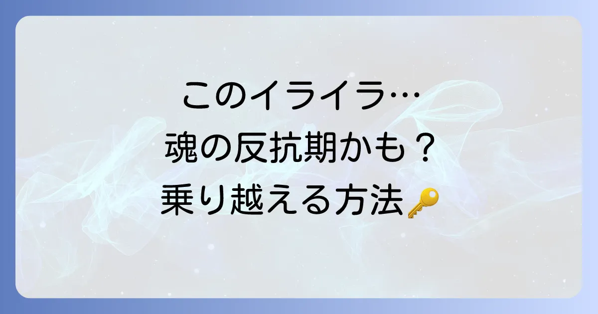 大人の反-抗期は魂の目覚め？スピリチュアルな意味と辛い時期を乗り越える方法