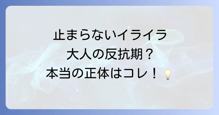 もしかして大人の反抗期?そのイライラの正体とスピリチュアルな意味