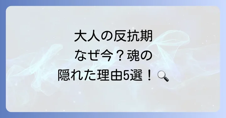なぜ今なの?大人の反抗期を引き起こすスピリチュアルな原因5つ