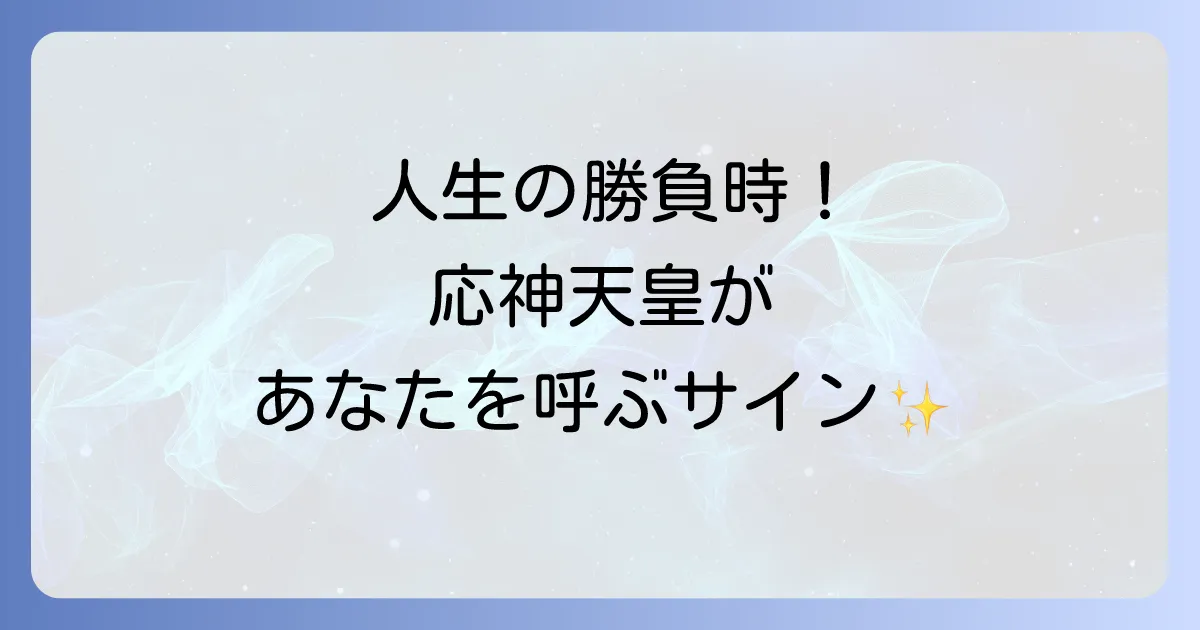 応神天皇のスピリチュアルなご利益が凄い！八幡神の力で勝負運を高める方法と「呼ばれる人」のサイン