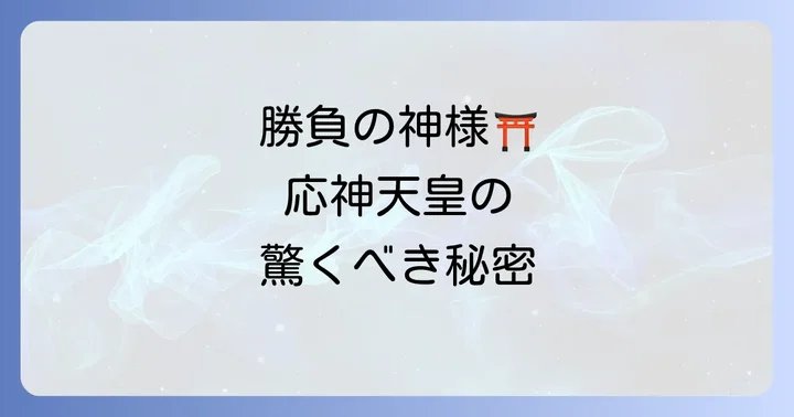 応神天皇とは?スピリチュアルな力を持つ謎多き武神