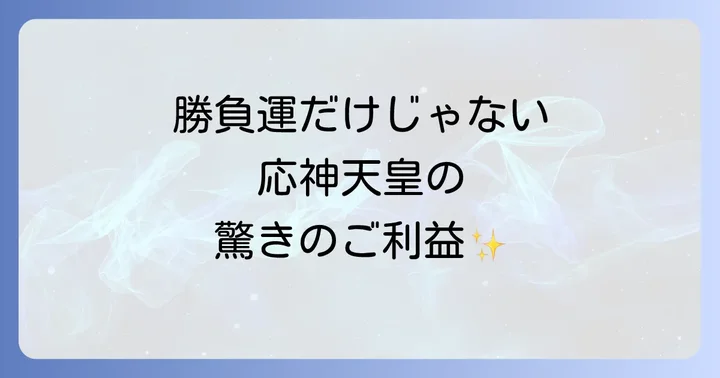 勝負運だけじゃない!応神天皇のすごいスピリチュアルなご利益一覧
