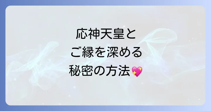 応神天皇と深く繋がるためのスピリチュアルなアクション