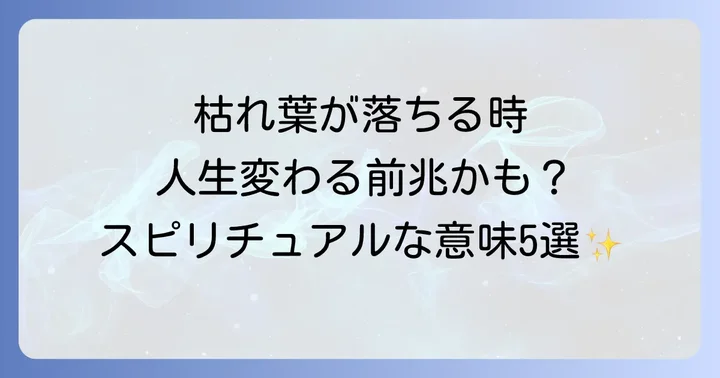 目の前で枯れ葉が落ちる…これって何かのサイン?基本的なスピリチュアルな意味5選
