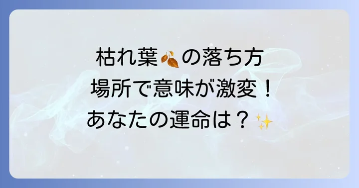 枯れ葉の落ち方や場所で意味が変わる?シチュエーション別の解釈