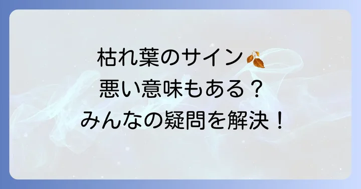 目の前で枯れ葉が落ちるスピリチュアルな意味に関するよくある質問