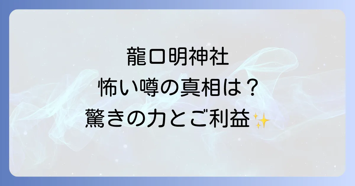 龍口明神社のスピリ-チュアルな力とは？怖いという噂の真相やご利益を徹底解説！