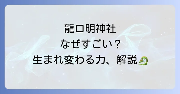 龍口明神社のスピリチュアルな力がすごいと言われる理由