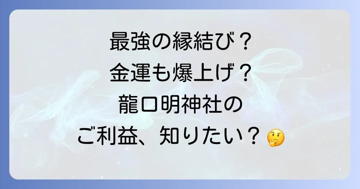 龍口明神社の具体的なスピリチュアルなご利益
