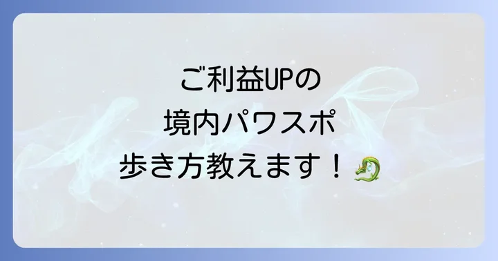 境内のおすすめパワースポット巡り