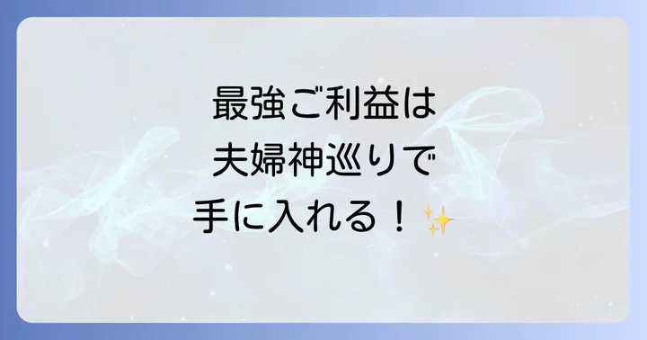 龍口明神社と江島神社の両社参りでご利益アップ